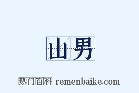 山男是什么意思的图片